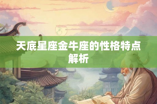 天底星座金牛座的性格特点解析