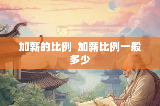 加薪的比例  加薪比例一般多少