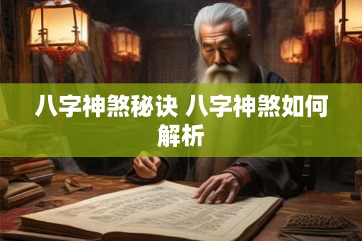 八字神煞秘诀 八字神煞如何解析