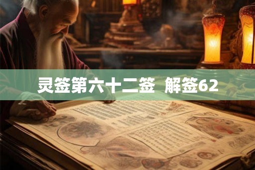 灵签第六十二签  解签62