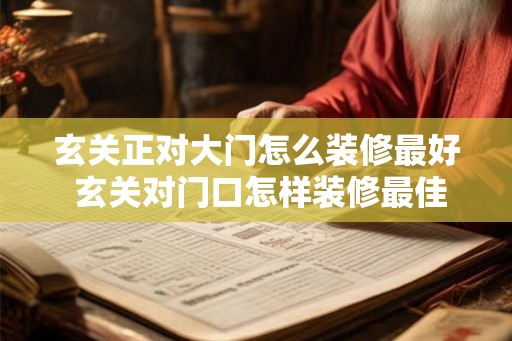 玄关正对大门怎么装修最好 玄关对门口怎样装修最佳
