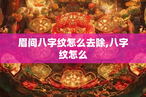 眉间八字纹怎么去除,八字纹怎么