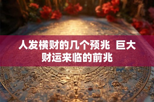 人发横财的几个预兆  巨大财运来临的前兆