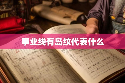事业线有岛纹代表什么