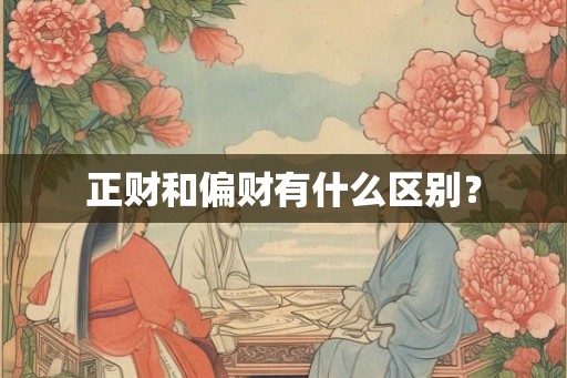 正财和偏财有什么区别? 正财和偏财有什么区别?