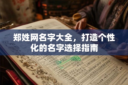 郑姓网名字大全，打造个性化的名字选择指南