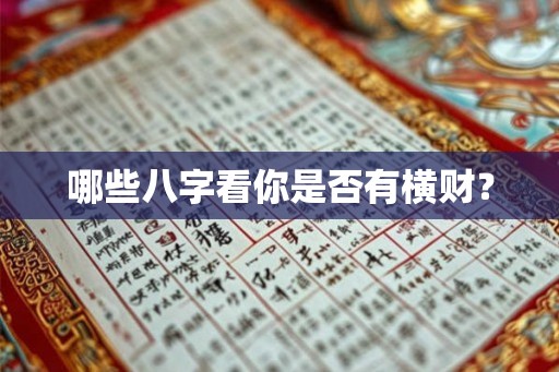 哪些八字看你是否有横财？