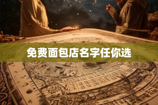 免费面包店名字任你选