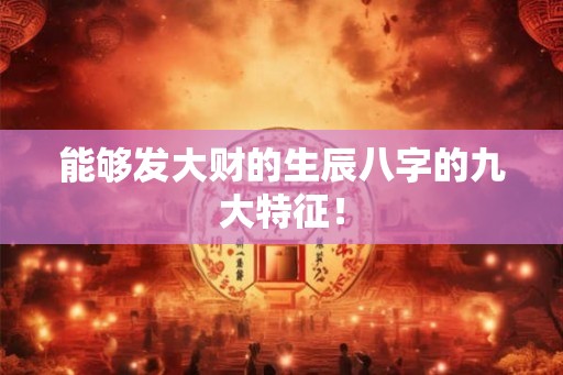 能够发大财的生辰八字的九大特征！