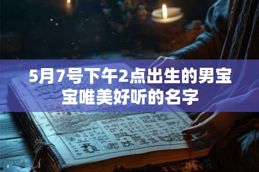 5月7号下午2点出生的男宝宝唯美好听的名字