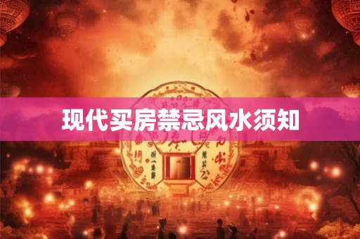 现代买房禁忌风水须知