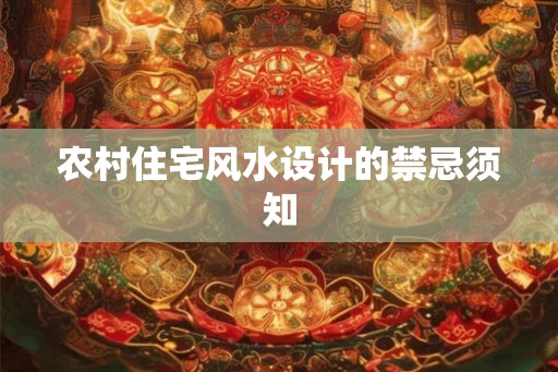 农村住宅风水设计的禁忌须知