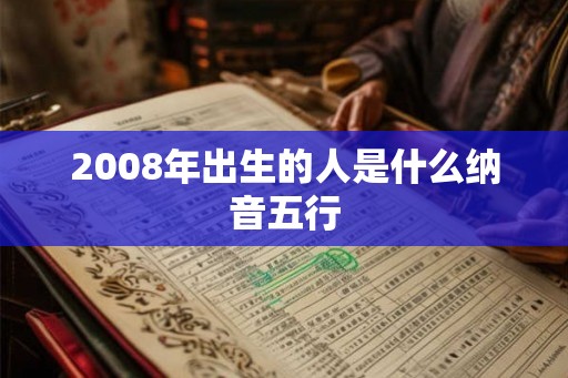 2008年出生的人是什么纳音五行