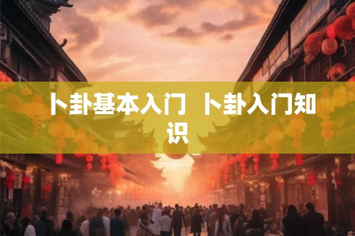 卜卦基本入门  卜卦入门知识