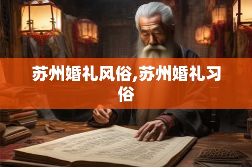 苏州婚礼风俗,苏州婚礼习俗