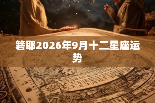 箬耶2026年9月十二星座运势