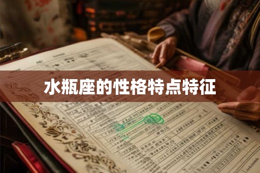 水瓶座的性格特点特征