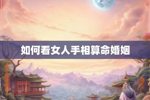 如何看女人手相算命婚姻