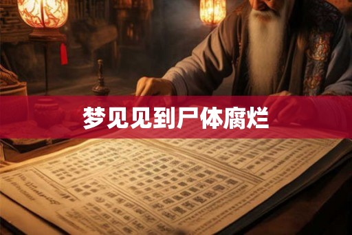 梦见见到尸体腐烂