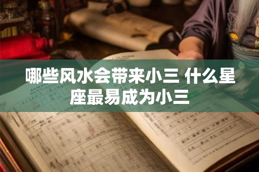 哪些风水会带来小三 什么星座最易成为小三