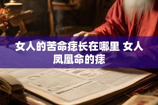 女人的苦命痣长在哪里 女人凤凰命的痣