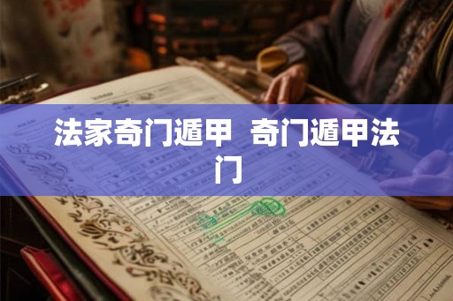 法家奇门遁甲 奇门遁甲法门 法家奇门遁甲 奇门遁甲法门