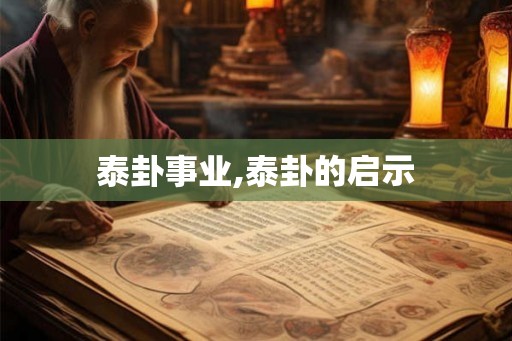泰卦事业,泰卦的启示