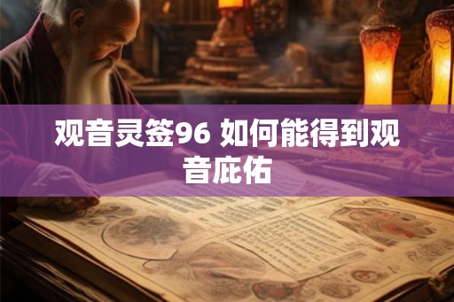 观音灵签96 如何能得到观音庇佑