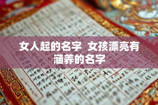 女人起的名字  女孩漂亮有涵养的名字