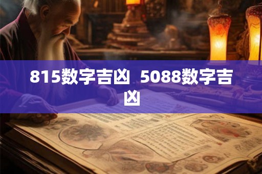 815数字吉凶  5088数字吉凶