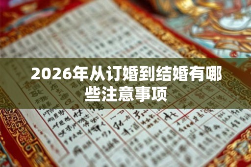 2026年从订婚到结婚有哪些注意事项