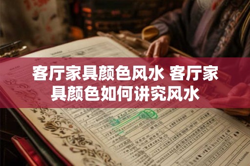 客厅家具颜色风水 客厅家具颜色如何讲究风水