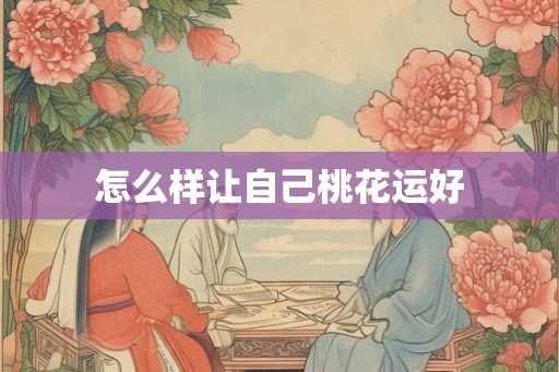 怎么样让自己桃花运好
