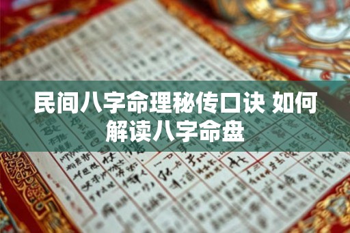 民间八字命理秘传口诀 如何解读八字命盘 民间八字命理秘传口诀 如何解读八字命盘
