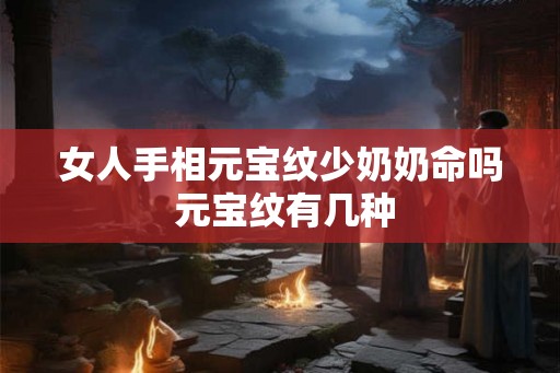 女人手相元宝纹少奶奶命吗 元宝纹有几种