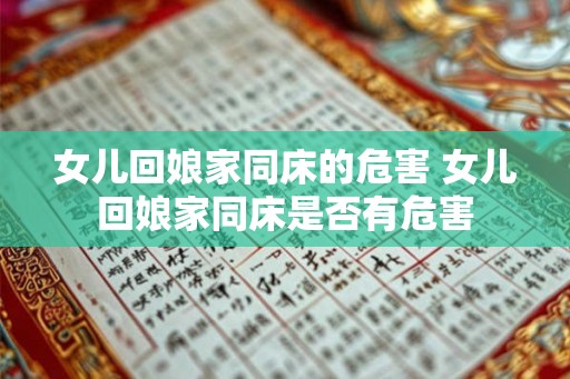 女儿回娘家同床的危害 女儿回娘家同床是否有危害