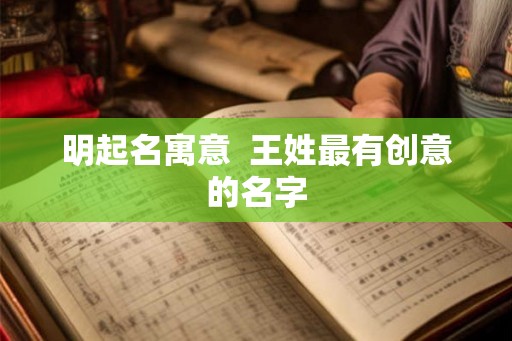 明起名寓意  王姓最有创意的名字