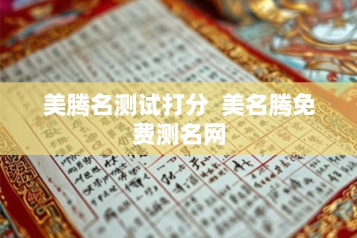 美腾名测试打分  美名腾免费测名网