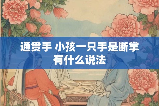 通贯手 小孩一只手是断掌有什么说法