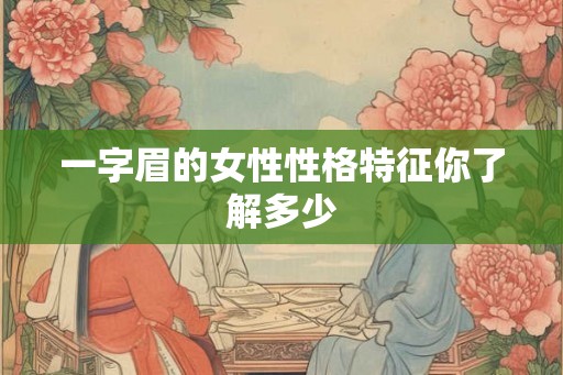 一字眉的女性性格特征你了解多少 一字眉的女性性格特征你了解多少