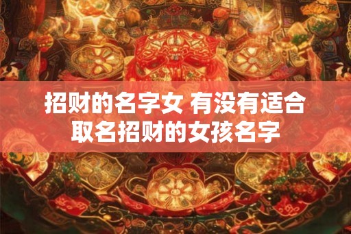 招财的名字女 有没有适合取名招财的女孩名字