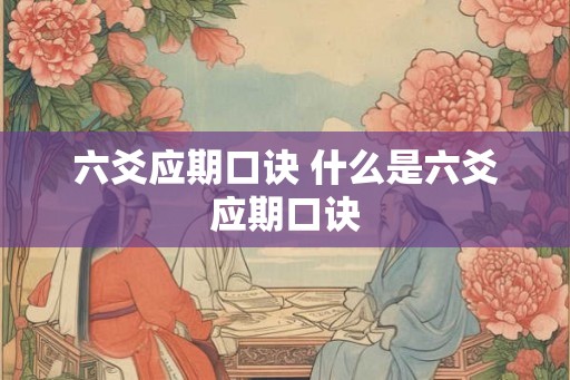 六爻应期口诀 什么是六爻应期口诀