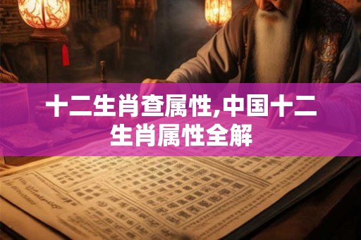 十二生肖查属性,中国十二生肖属性全解