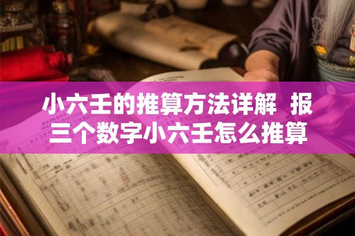 小六壬的推算方法详解  报三个数字小六壬怎么推算