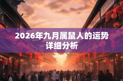 2026年九月属鼠人的运势详细分析 2026年九月属鼠人的运势详细分析