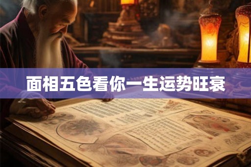 面相五色看你一生运势旺衰 面相五色看你一生运势旺衰