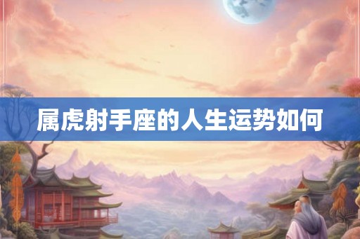 属虎射手座的人生运势如何