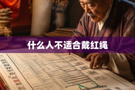 什么人不适合戴红绳