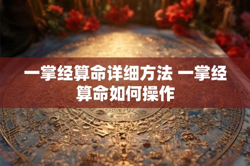 一掌经算命详细方法 一掌经算命如何操作