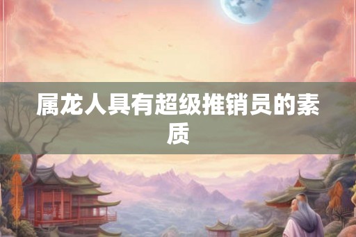 属龙人具有超级推销员的素质